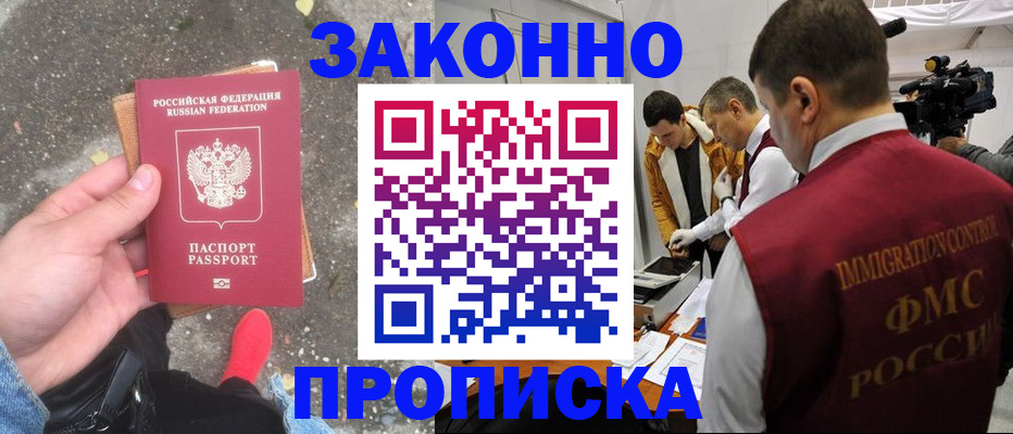 прописка законно в Павловске